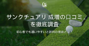 サンクチュアリ 成増