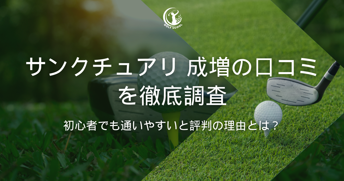 サンクチュアリ 成増
