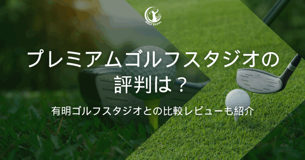 プレミアムゴルフスタジオ
