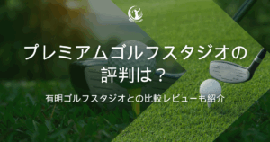 プレミアムゴルフスタジオ