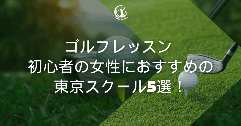 ゴルフレッスン 初心者 女性