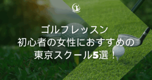 ゴルフレッスン 初心者 女性