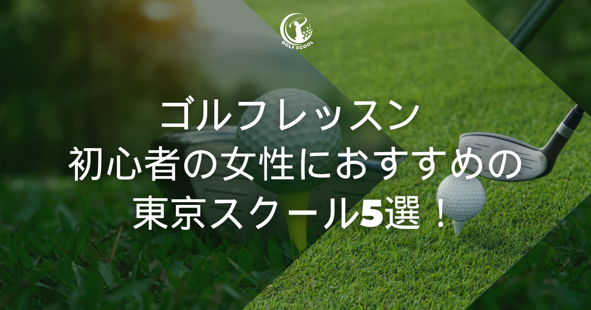 ゴルフレッスン 初心者 女性