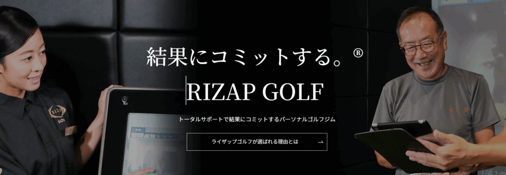 ライザップゴルフ