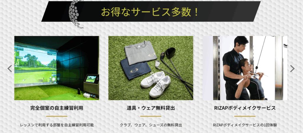 ライザップゴルフ お得なサービス 一部