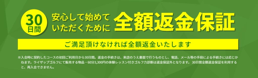 ライザップゴルフ 全額返金保証